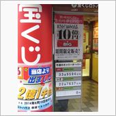 BIG 10億円！