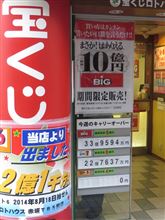 BIG 10億円！
