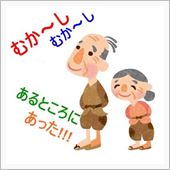 むか～し　昔　・・・