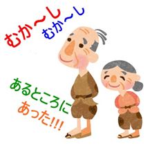 むか～し　昔　・・・