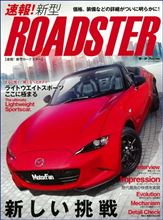 速報!新型ロードスター: モーターファン別冊