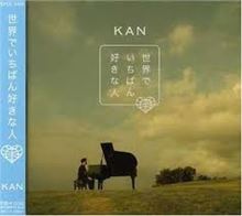 世界でいちばん好きな人　KAN