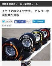  【 悲報 】 ピレリ 中国に買収される