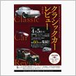 富士宮でクラシックカーレビュー開催