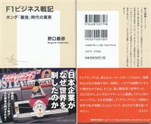 F 1　ビジネス戦記　ホンダ「最強」時代の真実