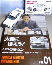 トミカリミテッドヴィンテージの太陽にほえろ!クラウンHT覆面パトです♪ トミカリミテッドヴィンテージの太陽にほえろ!クラウンHT覆面パトです♪
