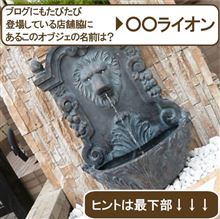 「あのオブジェは○○ライオンだ！」