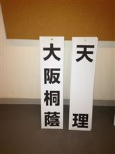 いよいよいよ いよいよいよ