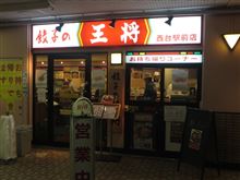 今日のディナーは、「餃子の王将」焼き餃子 518円