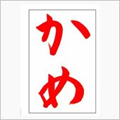 逝ってしまった(爆)