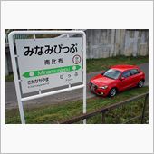 北帰行2014・秋（その5）