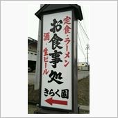 焼肉定食　②きらく園