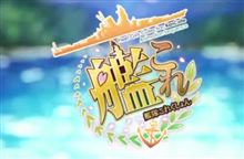【ネタバレ注意】艦これアニメを観終えて、、、【閲覧注意】 【ネタバレ注意】艦これアニメを観終えて、、、【閲覧注意】