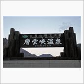 北帰行2014・秋（その6）