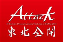 そろそろ…【Attack東北】正式エントリー開始です‼‼ そろそろ…【Attack東北】正式エントリー開始です‼‼