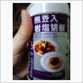 黒豆入岩塩胡椒