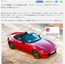 マツダ3車種が「レッド・ドット：プロダクトデザイン2015」を受賞！