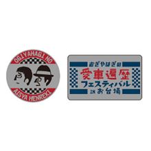 おぎやはぎの愛車遍歴フェスティバル　オリジナルグッズ情報