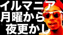 イルマニア