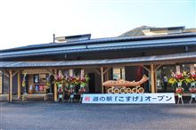 【道の駅こすげ】までドライブ