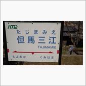 北近畿タンゴ鉄道但馬三江駅。