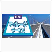 ＥＴＣマイレージサービス今日 ...