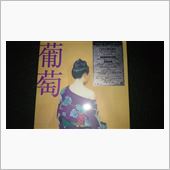 葡萄……　