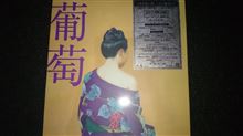 葡萄……　
