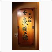 美ヶ原温泉　松本市