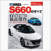 ホンダＳ６６０のすべて