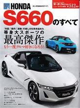 ホンダＳ６６０のすべて