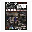 Ｇ・ワークス　パーツカタログ