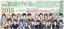 全国“鉄道むすめ”巡り2015コンプリートまであと21箇所・・・ひえー(笑)。