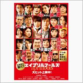 エイプリルフールズ