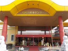 稲荷山健康センター　の巻