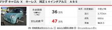 キャロル約１0年間の経費・・・