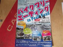 バイクフリーミーティングが延期になりました！