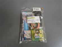 ダミーセキュリティキットが出てきた・・・誰か要る？