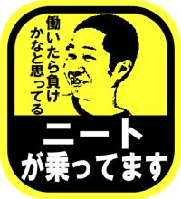 ☆ニート満喫まいた(*´艸`*)ブヘヘ☆ ☆ニート満喫まいた(*´艸`*)ブヘヘ☆