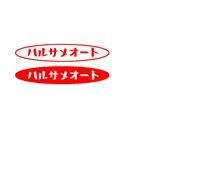 ハルサメオートこんな字体はどーですか?