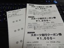 もてぎのクーポン券