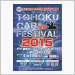 東北カーフェスティバル2015in夢メッセみやぎ