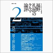 「福野礼一郎のクルマ論評2」 ...