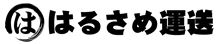 はるさめ運送