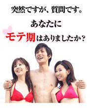 人生でのモテ期 人生でのモテ期
