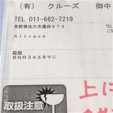 ☆　札幌のクルーズ ＢＮＲ３４ ブラックバードのパーツがガガガ～　☆　