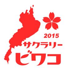 「SAKURALLY BIWAKO 2015」 無事終了しました。