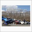 2015北海道地区のジムカーナ開幕戦のアルバム