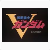 けして富野は認めなくても