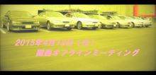 2015年4月 =関西オフラインミーティング= 